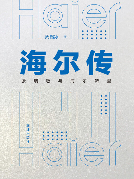 Title details for 海尔传 by 周锡冰 - Available